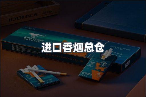 进口香烟总仓